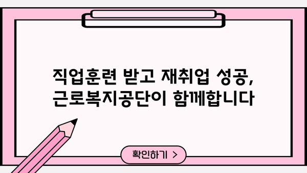 근로복지공단 직업훈련 및 생계비 지원 안내| 자격, 절차, 혜택 총정리 | 실업, 재취업, 훈련 지원, 생계비 지원, 근로복지공단