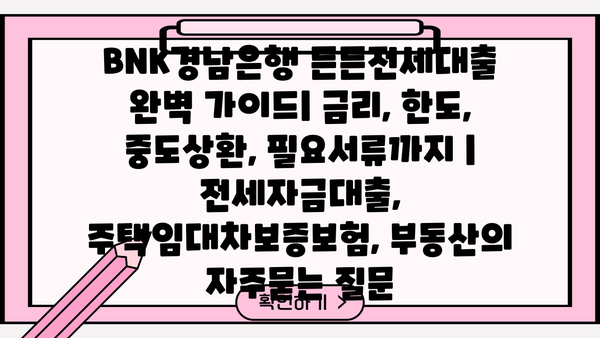 BNK경남은행 든든전세대출 완벽 가이드| 금리, 한도, 중도상환, 필요서류까지 | 전세자금대출, 주택임대차보증보험, 부동산