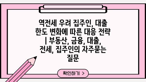 역전세 우려 집주인, 대출 한도 변화에 따른 대응 전략 | 부동산, 금융, 대출, 전세, 집주인