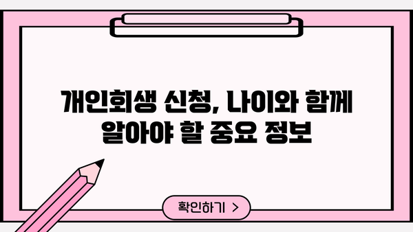 개인회생 신청 가능 나이, 알아야 할 모든 것 | 개인회생 자격, 연령 제한, 신청 방법