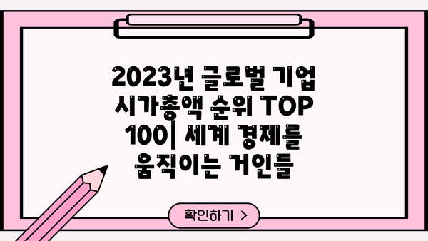 2023년 시가총액 순위 TOP 100| 글로벌 기업들의 위력을 확인하세요! | 시가총액, 기업 순위, 글로벌 경제