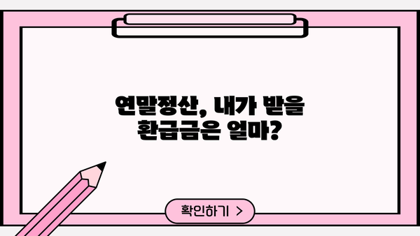 원천징수 세전 소득 계산 및 환급 방법 | 연말정산, 세금, 소득공제