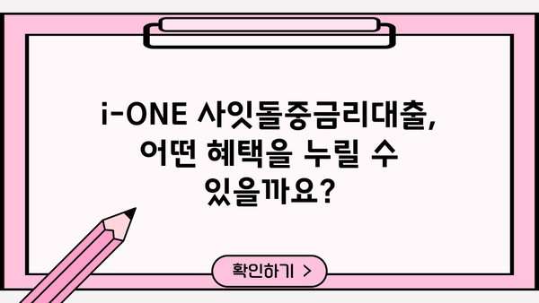 기업은행 i-ONE 사잇돌중금리대출, 무서류 무방문으로 간편하게 신청하세요! | 대상, 혜택, 신청 방법 총정리