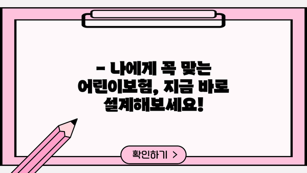 어린이보험 가입 순위 & 특약, 꼼꼼하게 비교 분석하고 맞춤 구성해보세요! | 어린이보험 추천, 보장 분석, 가입 가이드