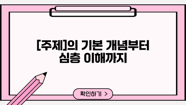 이해하기 쉬운 설명|  [주제]에 대한 명확한 가이드 | [관련 키워드 1], [관련 키워드 2]
