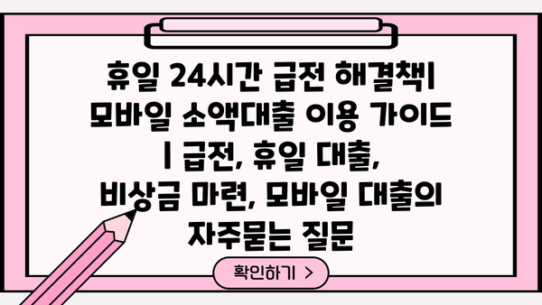 휴일 24시간 급전 해결책| 모바일 소액대출 이용 가이드 | 급전, 휴일 대출, 비상금 마련, 모바일 대출