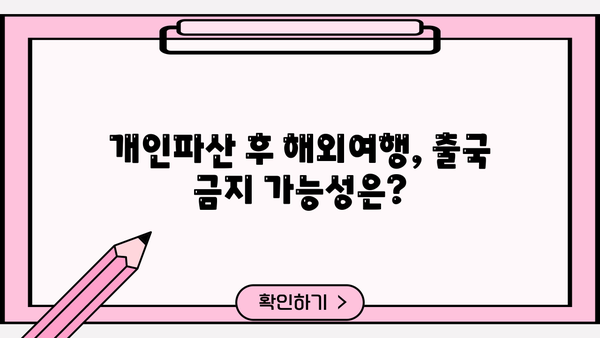 개인파산 후 해외여행, 가능할까요? | 해외여행 제한, 출국 금지, 꿀팁, 주의사항