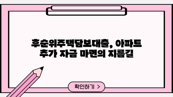 후순위주택담보대출 아파트담보 추가 금리 한도, 내 집 마련 성공의 열쇠! | 후순위주택담보대출, 아파트담보대출, 금리, 한도, 추가대출