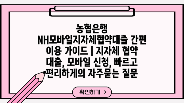 농협은행 NH모바일지자체협약대출 간편 이용 가이드 | 지자체 협약 대출, 모바일 신청, 빠르고 편리하게
