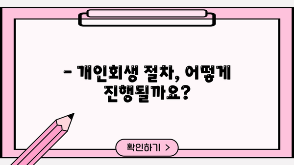 개인회생 절차 기간| 상세 가이드 | 개인회생 신청 자격, 진행 절차, 소요 기간, 비용