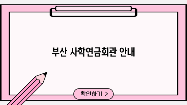 부산 사학연금회관| 위치, 연락처, 시설 정보 | 부산, 사학연금, 연금회관, 정보, 안내
