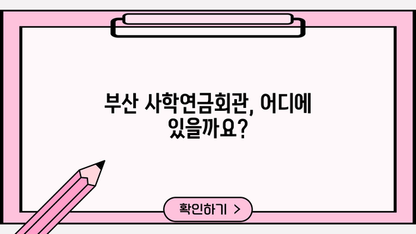 부산 사학연금회관| 위치, 연락처, 시설 정보 | 부산, 사학연금, 연금회관, 정보, 안내