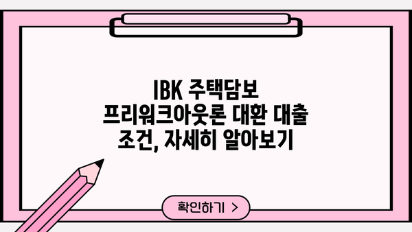 기업은행 IBK주택담보프리워크아웃론 대환 대출 완벽 가이드| 조건, 한도, 금리, 중도상환, 상환방법 | 주택담보대출, 대환대출, 금리비교, 상환계획