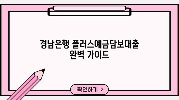 경남은행 플러스예금담보대출 완벽 가이드| 상품 소개부터 이용 방법, 혜택까지! | 경남은행, 담보대출, 금리, 대출 조건, 신청 방법