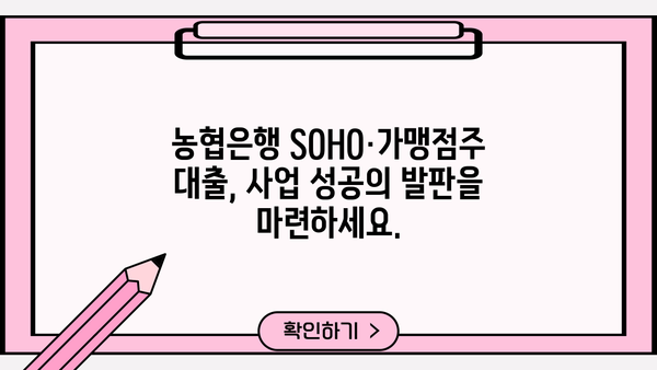 농협은행 SOHO·가맹점주 우대대출| 운영 자금 사업자 대출 상세 가이드 | 사업자 대출, 농협은행, SOHO, 가맹점, 운영 자금