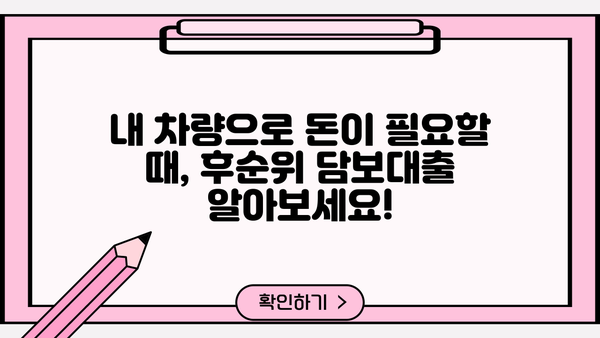 후순위차량담보대출 무입고 조건 & 한도, 지금 바로 확인하세요! | 자동차 담보 대출, 비교, 신청