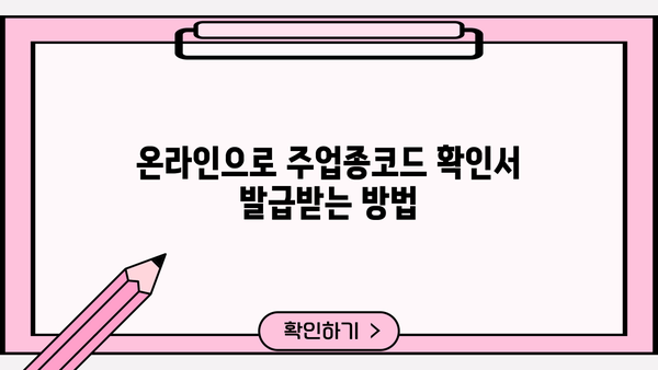 사업자 주업종코드 확인서 발급 방법| 상세 가이드 | 사업자등록증, 주업종코드, 발급기관, 온라인 신청, 서류