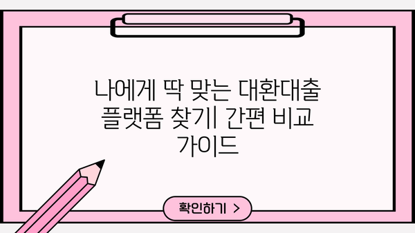 대환대출 플랫폼 비교분석| 나에게 맞는 최적의 선택은? | 대환대출, 플랫폼 비교, 금리 비교, 신용대출