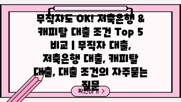 무직자도 OK! 저축은행 & 캐피탈 대출 조건 Top 5 비교 | 무직자 대출, 저축은행 대출, 캐피탈 대출, 대출 조건