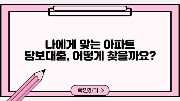 아파트담보대출 자격조건 완벽 가이드| 후순위담보대출 & 비대면 신청까지 | 주택담보대출, 금리 비교, 대출 조건