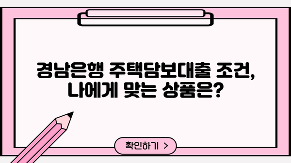 경남은행 주택담보대출 금리 비교 및 조건 분석 | 주택담보대출, 금리, 조건, 비교