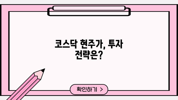 코스닥 현주가 반등 신호, 조정은 끝났을까? | 현주가 분석, 기술적 지표, 투자 전략