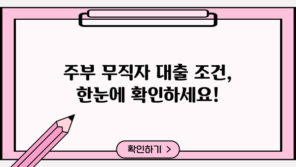 주부 무직자 당일 대출 가능! 200~500만원 한도 조건 확인 | 무직자대출, 주부대출, 당일대출, 소액대출