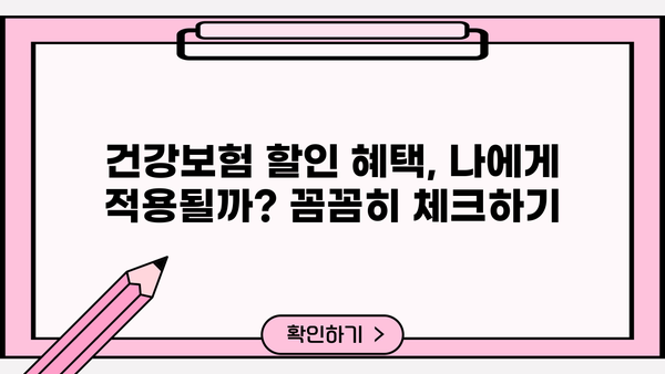 2024년 건강하면 보험료 할인? 알아야 할 모든 것 | 건강보험, 할인, 보험료, 혜택, 건강관리
