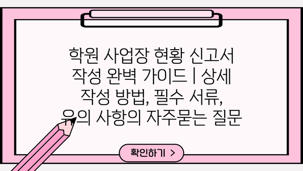 학원 사업장 현황 신고서 작성 완벽 가이드 | 상세 작성 방법, 필수 서류, 유의 사항