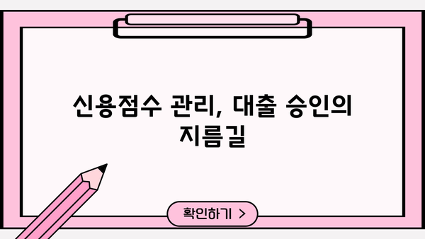 대출 신용등급 하락, 원인 분석 & 해결 방안 | 신용점수, 신용등급 관리, 대출 승인