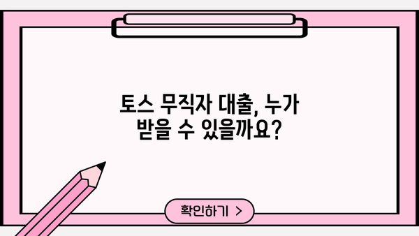 토스 무직자 대출, 정확한 정보와 신청 절차 완벽 가이드 | 무직자 대출 조건, 필요서류, 금리 비교