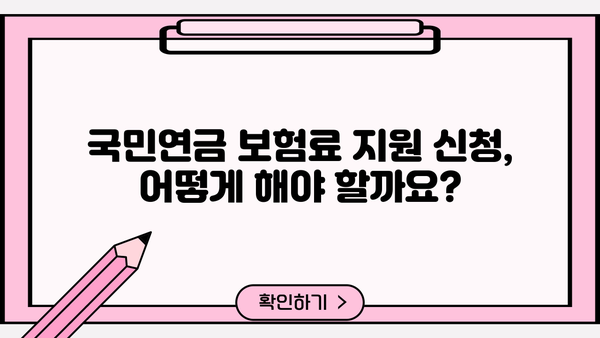 건강보험 지역 가입자 국민연금 보험료 50% 지원 혜택| 자세한 정보와 신청 방법 | 건강보험, 국민연금, 지원금, 신청