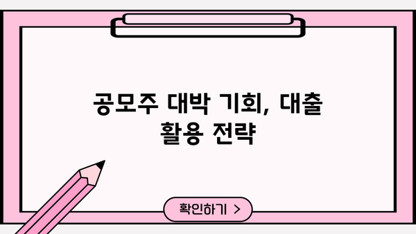 비상금 대출로 공모주 배정 확률 높이는 전략 | 공모주 청약, 배정 확률, 대출 활용, 투자 가이드