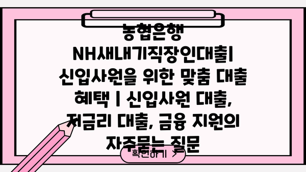 농협은행 NH새내기직장인대출| 신입사원을 위한 맞춤 대출 혜택 | 신입사원 대출, 저금리 대출, 금융 지원