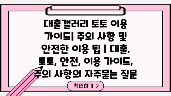 대출갤러리 토토 이용 가이드| 주의 사항 및 안전한 이용 팁 | 대출, 토토, 안전, 이용 가이드, 주의 사항