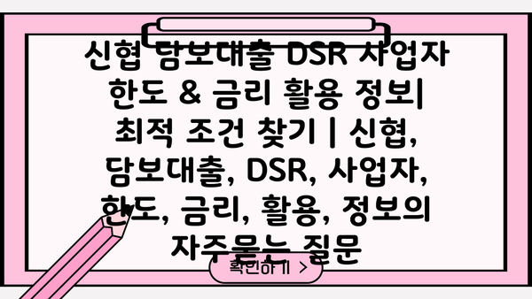 신협 담보대출 DSR 사업자 한도 & 금리 활용 정보| 최적 조건 찾기 | 신협, 담보대출, DSR, 사업자, 한도, 금리, 활용, 정보