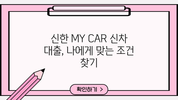 신한 MY CAR 신차 대출| 한도, 금리 우대 혜택 총정리 | 신한은행, 자동차 대출, 금리 비교