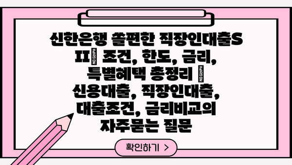 신한은행 쏠편한 직장인대출S II| 조건, 한도, 금리, 특별혜택 총정리 | 신용대출, 직장인대출, 대출조건, 금리비교