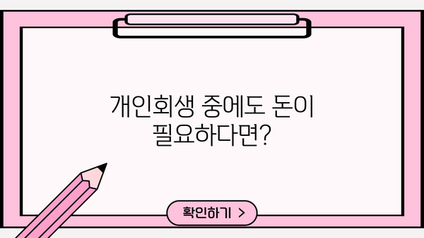 개인회생 중에도 가능한 대출? 이자율 꼼꼼히 따져보세요 | 개인회생 대출, 이자율 비교, 대출 조건