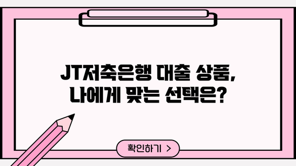 JT저축은행 대출 상품 비교 가이드 | 금리, 한도, 조건, 신청 방법