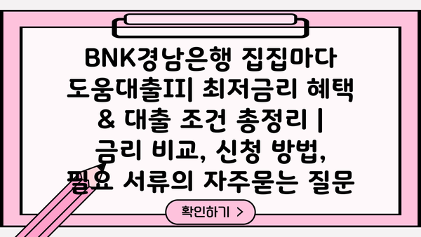 BNK경남은행 집집마다 도움대출II| 최저금리 혜택 & 대출 조건 총정리 | 금리 비교, 신청 방법, 필요 서류