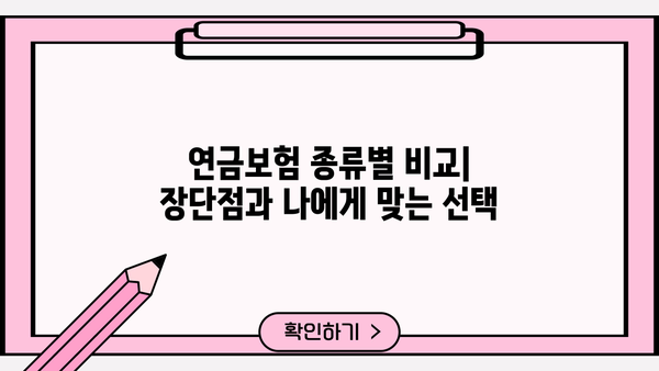 현명한 선택을 위한 연금보험 비교 가이드| 나에게 맞는 최적의 노후 준비 | 연금보험 비교, 연금 상품 추천, 노후 대비