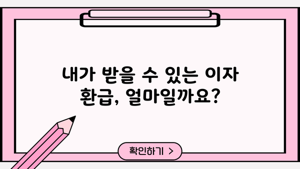 금융대출 이자 환급받는 방법! 신청부터 확인까지 완벽 가이드 | 금융, 대출, 이자, 환급, 신청