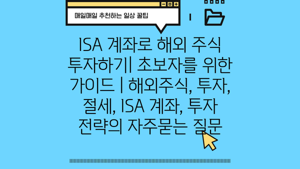 ISA 계좌로 해외 주식 투자하기| 초보자를 위한 가이드 | 해외주식, 투자, 절세, ISA 계좌, 투자 전략