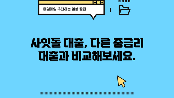 우리은행 사잇돌 중금리대출 완벽 가이드| 자격, 금리, 신청 방법까지 | 중금리대출, 신용대출, 대출조건, 금리비교