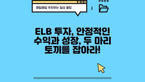 퇴직연금 ELB 완벽 가이드|  설계부터 운영까지 | 퇴직연금, ELB, 연금, 투자, 운영, 관리