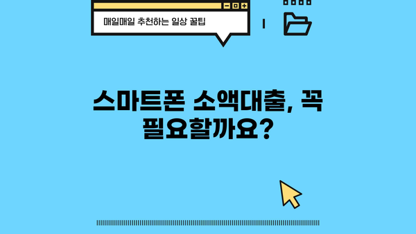 스마트폰 소액대출 대신 해결한 이야기 |  내가 선택한 5가지 방법