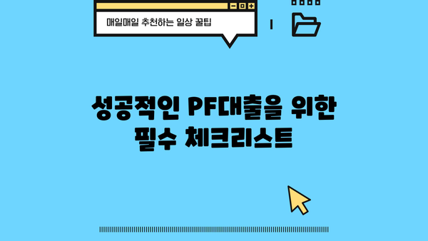 PF대출 완벽 가이드| 뜻부터 제1금융권, 저축은행 현황, 조회 방법까지 | 부동산 금융, 프로젝트 파이낸싱, 대출 정보