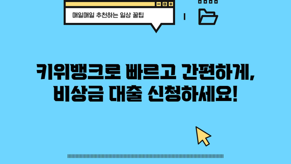 농협 올원 비상금 대출| 키위뱅크로 빠르고 간편하게! | 비상금, 대출, 키위뱅크, 농협