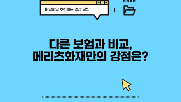 메리츠화재 운전자보험, 나에게 맞는 특약은? | 운전자보험 비교, 보장 분석, 추천